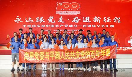 海星黨委將牢記初心使命，堅(jiān)定理想信念，共慶黨的百年華誕