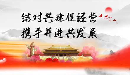 結(jié)對(duì)共建促經(jīng)營(yíng)、攜手并進(jìn)謀發(fā)展——雅電集團(tuán)牽手中雅科技黨建結(jié)對(duì)“1+1”