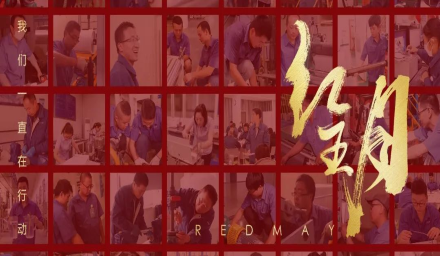 初夏，吹響紅五月的奮進(jìn)號(hào)角