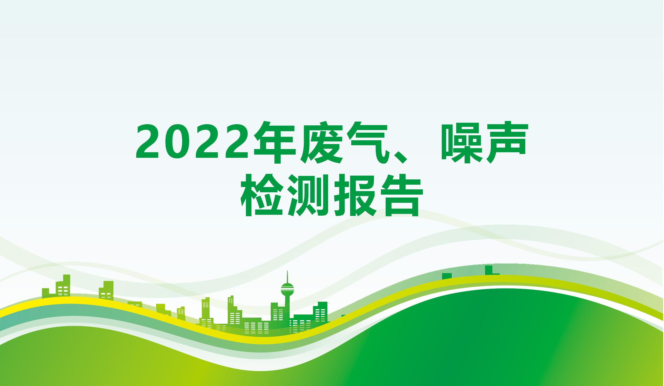 2022年廢氣、噪聲檢測報告