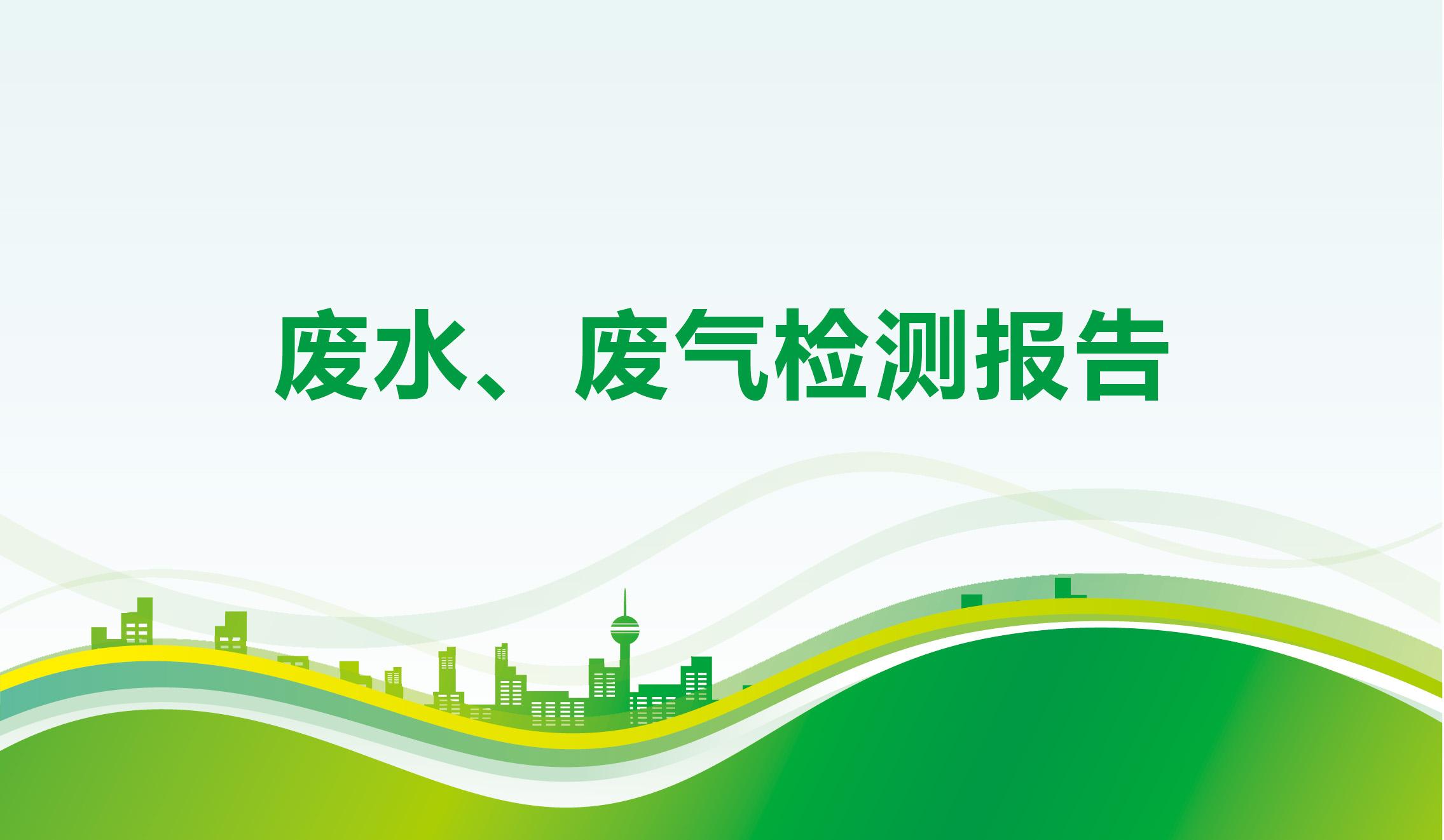 廢水、廢氣檢測報告-海一