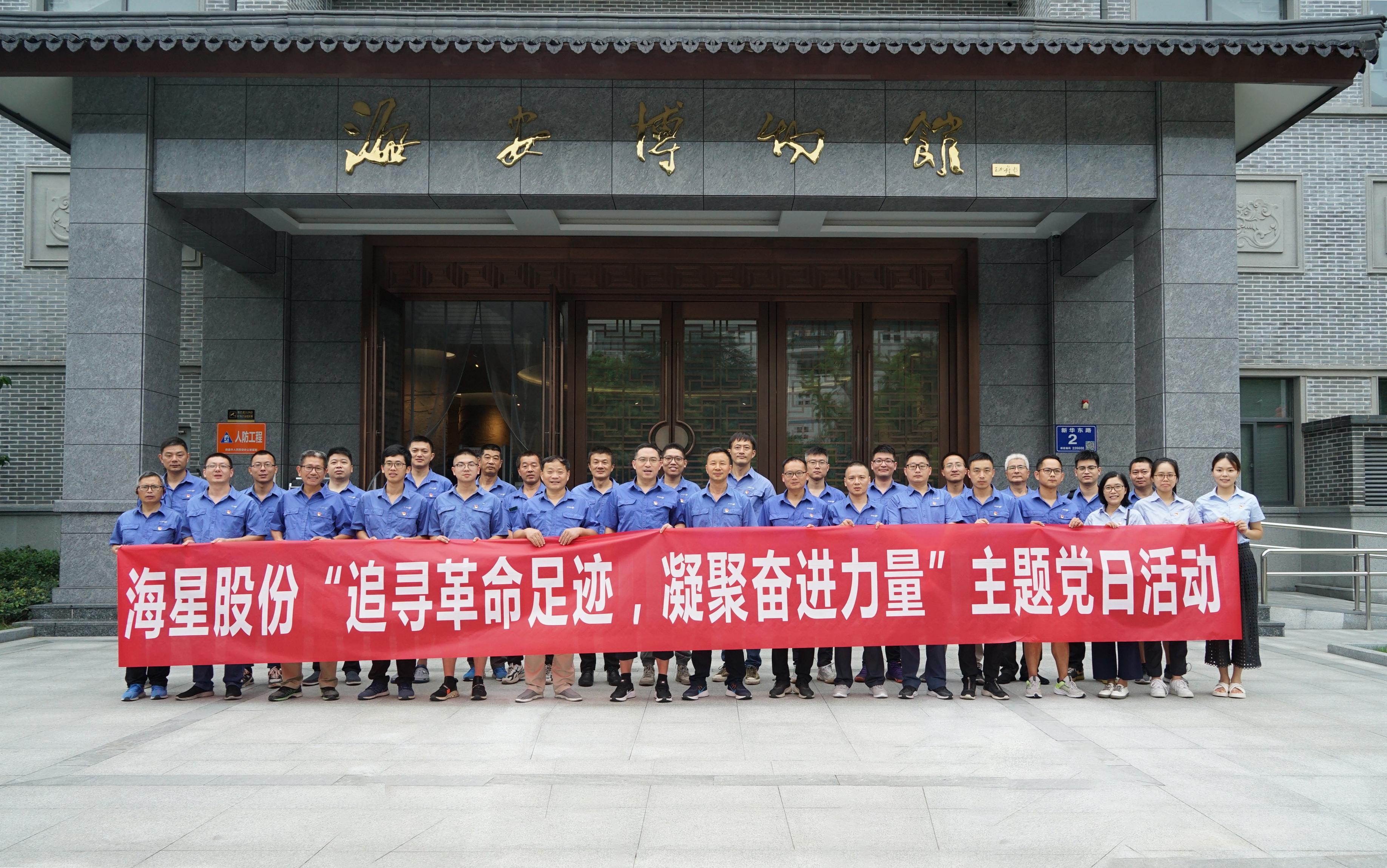 南通海星集團(tuán)黨委“追尋革命足跡，凝聚奮進(jìn)力量”主題黨日活動(dòng)圓滿開展