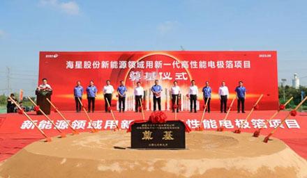 開工！海星股份“新能源領(lǐng)域用新一代高性能電極箔項(xiàng)目”奠基儀式順利舉辦