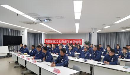 聚合力，共奮進，勇爭先 | 海星股份2022年度工會工作總結(jié)交流會溫情舉辦