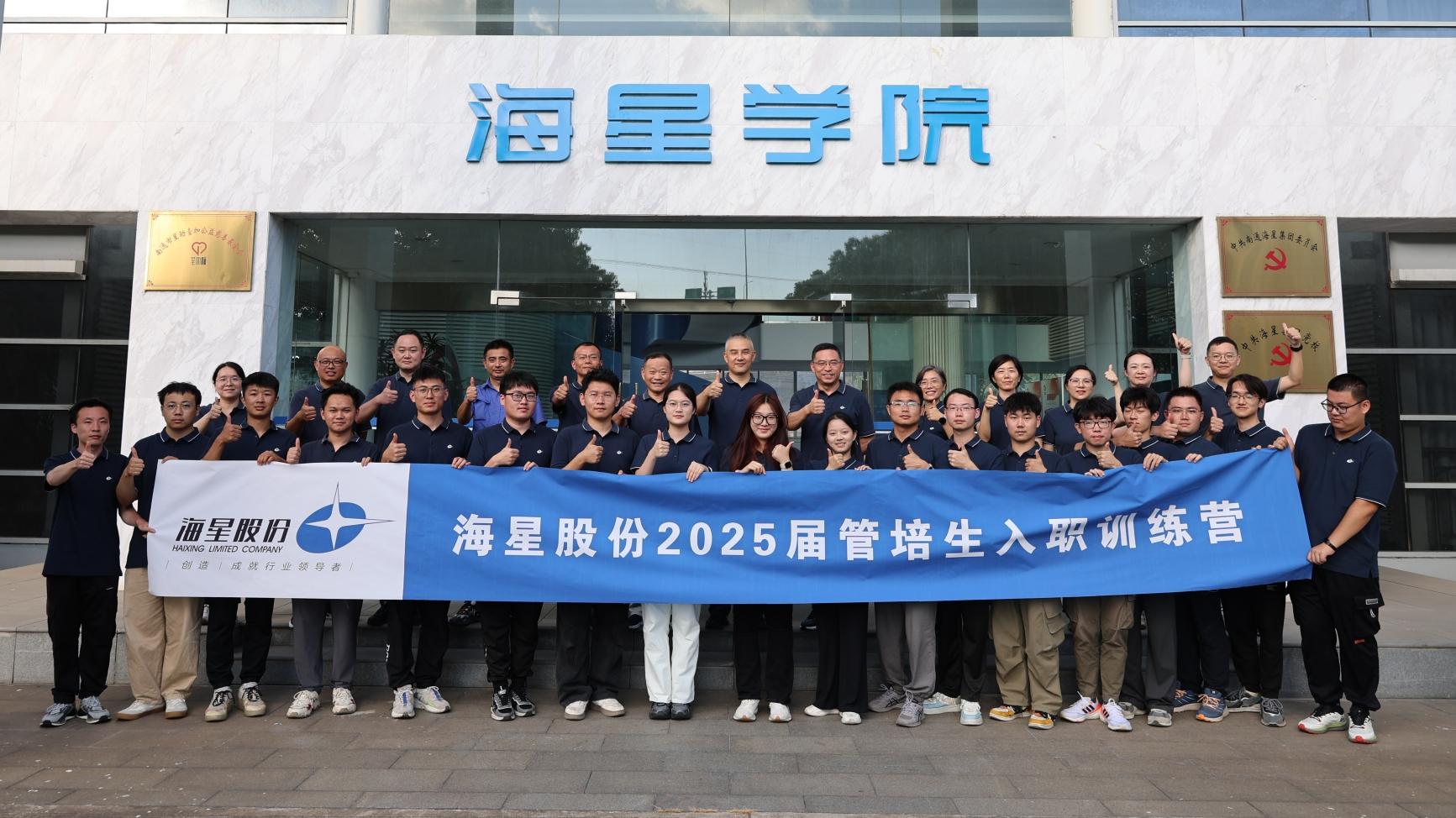 2025屆管培生入職訓練營圓滿落幕 | 以夢為馬，共赴海星新征程