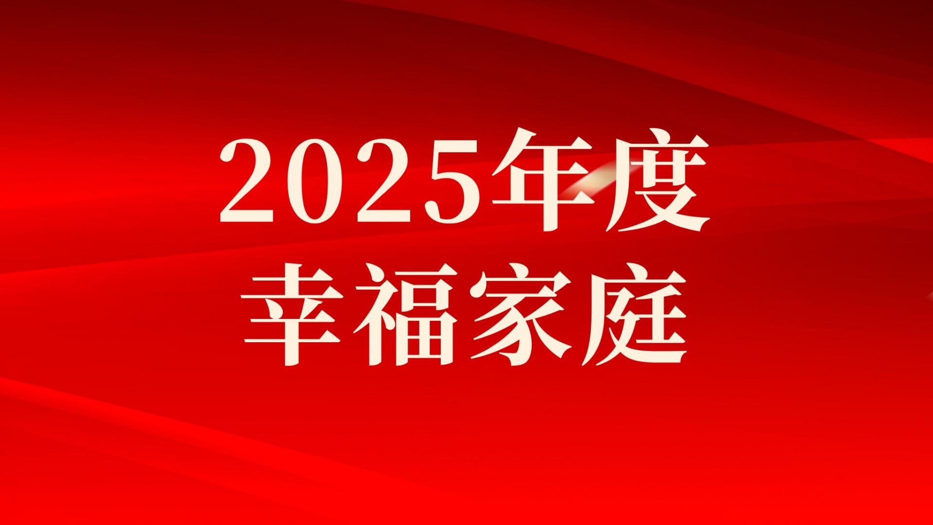 集團(tuán)2025年度幸福家庭評(píng)選結(jié)果出爐，祝賀！